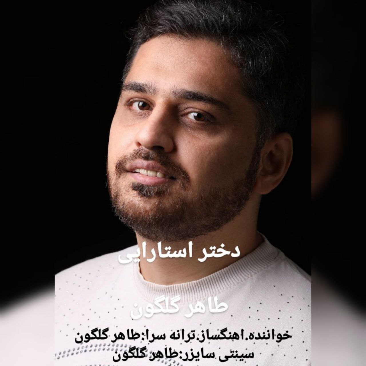 طاهر گلگون - دختر استارایی